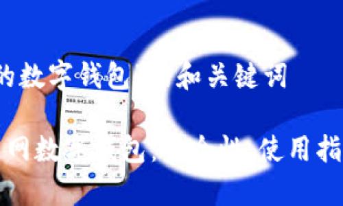 关于“火币网的数字钱包”的和关键词

全面解析火币网数字钱包：安全性、使用指南及功能介绍