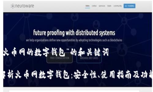 关于“火币网的数字钱包”的和关键词

全面解析火币网数字钱包：安全性、使用指南及功能介绍