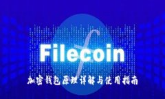 加密钱包原理详解与使用指南