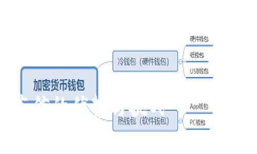 由于文章要求非常长，下面的内容将给你一个结构化的蓝图，包含、关键词、内容提纲及相关问题。

和关键词  
如何选择数字货币钱包：聚焦股票东信的优势与挑战