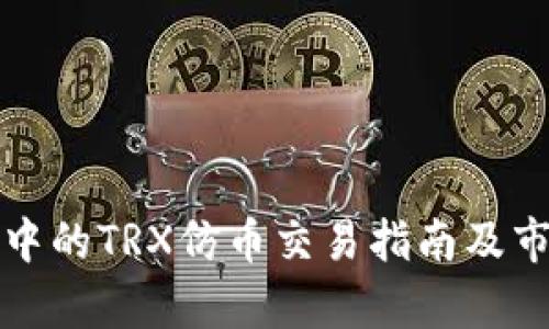 TP钱包中的TRX仿币交易指南及市场分析