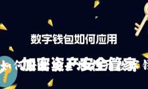 biasoti如何轻松安全地打开数字钱包密码