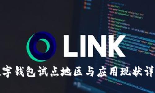数字钱包试点地区与应用现状详解