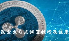 TP钱包卖出划点设置技巧及