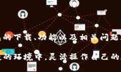   TP钱包下载3.0：全面指南