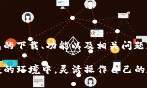   TP钱包下载3.0：全面指南与功能解析 / 
 guanjianci TP钱包下载, TP钱包3.0, 加密钱包, 数字资产管理 /guanjianci 

引言
在数字资产管理的新时代，TP钱包凭借其安全性、便捷性和多功能性，成为越来越多用户的选择。TP钱包的最新版本3.0，带来了更为优秀的用户体验与安全性能。本文将提供全面的TP钱包下载3.0指南，探讨其主要功能与优势，并解答用户可能遇到的一些问题。

TP钱包下载3.0概述
TP钱包是一个支持多种数字资产的加密钱包。其3.0版本不仅提升了性能与安全性，还增加了多项实用功能，用户可以自由管理各种加密货币资产。在新版本中，TP钱包修复了之前版本的一些问题，并增强了用户界面，为用户提供更友好的操作体验。

TP钱包3.0的主要特点
TP钱包3.0的主要特点包括：
ul
    listrong多币种支持：/strongTP钱包支持BTC、ETH、USDT等多种主流数字货币，为用户提供更大的资产管理灵活性。/li
    listrong安全性提升：/strong使用冷存储和多重签名技术，确保用户资产安全。/li
    listrong用户界面友好：/strong改进的用户界面设计，让用户在操作时更加直观。/li
    listrong去中心化交易所功能：/strong用户可以通过TP钱包直接进行去中心化交易，提高交易效率。/li
    listrong多种语言支持：/strongTP钱包支持多种语言，方便不同地区的用户使用。/li
/ul

如何下载TP钱包3.0
下载TP钱包3.0非常简单，用户可以通过以下几种方式获得最新版本：
ol
    listrong官网下载安装：/strong访问TP钱包的官方网站，找到下载链接，选择适合自己设备的版本进行下载。/li
    listrong应用商店：/strong在Android或iOS设备的应用商店中搜索“TP钱包”，选择最新的3.0版本进行下载。/li
    listrong第三方平台：/strong可以选择一些安全性较高的第三方下载平台，确保下载的是最新的3.0版本。/li
/ol

TP钱包3.0的使用体验
使用TP钱包3.0的体验相较于早期版本有了显著的提升。用户在进行资产管理时，可以享受更加流畅的操作流程，包括快速转账、即时查看资产余额等功能。用户界面的设计让各项功能一目了然，降低了新手用户的学习曲线。

可能相关的问题

1. TP钱包3.0的安全性如何？
数字资产的安全性是每个加密钱包用户最关心的问题。TP钱包3.0采用了多种安全措施来保护用户的资产：
ul
    listrong冷存储技术：/strong大部分用户的资产存储在离线环境中，避免黑客攻击。/li
    listrong多重签名：/strong用户可以设置多重签名要求，增加交易的安全验证。/li
    listrong定期安全审计：/strongTP钱包定期进行系统的安全审计，确保所有安全措施有效。/li
/ul
此外，用户在使用TP钱包时，也应运用良好的安全习惯，如设置强密码、开启二次验证等，最大程度地保护自己的资产。

2. TP钱包支持哪些数字货币？
TP钱包3.0支持众多主流数字货币，包括但不限于：
ul
    li比特币（BTC）/li
    li以太坊（ETH）/li
    li泰达币（USDT）/li
    li各类ERC20代币及其他多种链上资产/li
/ul
用户在使用TP钱包管理资产时，可以灵活的选择需要操作的币种，并且在同一平台上进行管理，大大提高了资产管理的便利性。

3. TP钱包的恢复方法是什么？
如果用户丢失了手机或忘记了密码，可以通过以下方法恢复TP钱包账户：
ul
    listrong助记词：/strong在用户首次创建钱包时，会生成助记词。确保将其安全保存，用户可以使用助记词恢复钱包。/li
    listrong隐私密钥：/strong隐私密钥也是用户资产的关键，如果拥有，可以直接导入钱包进行资产恢复。/li
/ul
为了避免意外丢失资产，用户在创建钱包时一定要妥善保管助记词和隐私密钥，不要轻易分享给他人。

4. 如何使用TP钱包进行交易？
使用TP钱包进行交易的步骤非常简单：
ol
    li打开TP钱包，选择要交易的数字货币。/li
    li输入接收地址和转账金额。/li
    li确认交易信息无误后，输入交易密码。/li
    li点击确认交易，即可完成操作。/li
/ol
TP钱包的交易速度较快，用户可以实时查看交易状态。在进行大额交易时，建议用户仔细确认接收地址以避免资产损失。

5. TP钱包如何提供客服支持？
当用户在使用TP钱包过程中遇到问题时，可以通过以下几种方式获取客服支持：
ul
    listrong官网帮助中心：/strongTP钱包的官网设有帮助中心，用户可以查阅常见问题解答。/li
    listrong在线客服：/strong官网提供在线客服功能，用户可以实时咨询客服获取帮助。/li
    listrong社交媒体：/strongTP钱包在多个社交媒体平台上也提供支持，用户可以通过私信获得帮助。/li
/ul
客服团队通常会迅速回应用户的问题，确保用户在使用TP钱包时能够顺畅、安全。

总结
TP钱包3.0作为一款优秀的数字资产管理工具，为用户提供了安全、高效的服务。通过本文的介绍，相信用户对TP钱包的下载、功能以及相关问题都有了更深入的了解。在未来数字资产发展中，TP钱包将持续创新，为用户提供更好的体验。

无论是新手用户还是经验丰富的投资者，都能在TP钱包中找到适合自己的管理方式。希望每位用户都能在安全、便捷的环境中，灵活操作自己的数字资产。