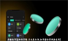 区块链钱包私钥详解：什么是私钥，如何安全管
