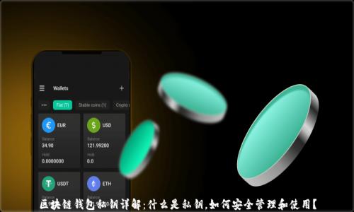 
区块链钱包私钥详解：什么是私钥，如何安全管理和使用？