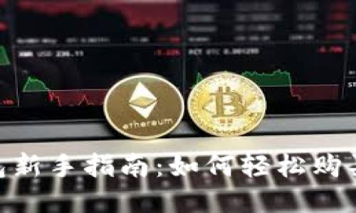 : TP钱包新手指南：如何轻松购买USDT币