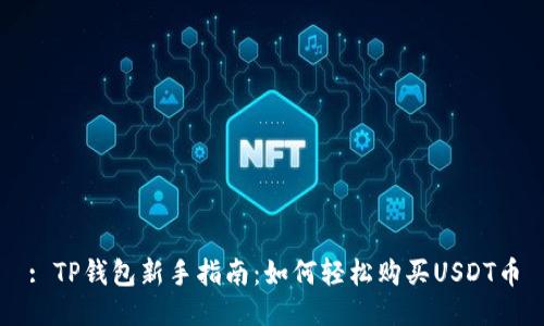: TP钱包新手指南：如何轻松购买USDT币