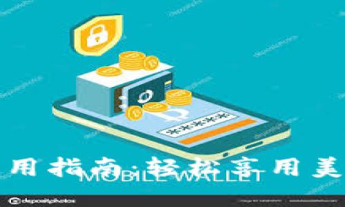 外卖数字钱包使用指南：轻松享用美食的支付新方式