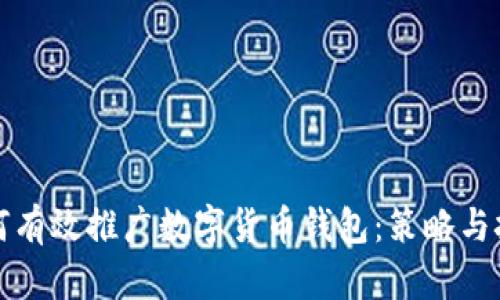 政府如何有效推广数字货币钱包：策略与挑战解析