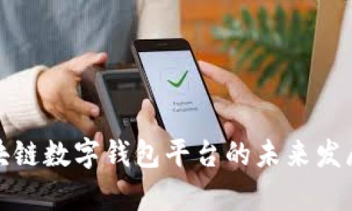 探索安徽区块链数字钱包平台的未来发展与应用前景