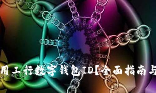 如何获取和使用工行数字钱包ID？全面指南与常见问题解答
