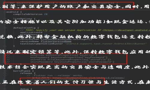 biao ti/biao ti数字钱包管理系统的全面解析与实用指南/biao ti
数字钱包, 钱包管理, 在线支付, 数字金融/guanjianci

引言
随着科技的不断进步，数字钱包逐渐成为现代人生活中不可或缺的一部分。无论是购物、转账还是日常支付，数字钱包都以其便利性和高效性受到越来越多用户的喜爱。数字钱包管理系统作为一种新兴的金融科技产品，不仅提升了用户的支付体验，也为企业提供了更高效的资金管理方式。

数字钱包管理系统是什么？
数字钱包管理系统是基于电子支付技术的一种工具，允许用户通过手机或电脑进行各种金融交易。它不仅能储存用户的支付信息、账户余额，还可以进行资产管理、交易记录查看等多种功能。数字钱包的核心概念在于提供安全、便捷的资金管理方案，帮助用户更好地掌控自己的财务。

数字钱包的分类
数字钱包可以按其功能和使用场景进行多种分类，包括：
ul
    listrong移动钱包：/strong主要通过手机应用程序来进行操作，用户可以使用手机进行扫码支付、线上购物等。/li
    listrong在线钱包：/strong通过网络平台进行操作，通常用于电商网站或者在线服务。/li
    listrong硬件钱包：/strong专为加密货币设计的设备，旨在提供更高程度的安全。/li
    listrong服务型钱包：/strong如支付宝、微信支付等，提供更多的金融服务，如投资、借贷等。/li
/ul

数字钱包的优势
数字钱包管理系统的优势主要体现在以下几个方面：
ul
    listrong便捷性：/strong用户可以随时随地通过手机进行支付，无需携带大量现金或信用卡。/li
    listrong安全性：/strong大多数数字钱包采用加密技术，保障用户信息和资金的安全。/li
    listrong高效性：/strong数字钱包在处理交易方面速度快，极大地提高了支付的效率。/li
    listrong智能管理：/strong一些数字钱包提供财务管理功能，帮助用户能够更好地追踪和管理消费。/li
/ul

数字钱包的市场现状
随着全球数字化进程的加速，数字钱包市场正在快速发展。根据市场研究机构的数据显示，2023年全球数字钱包的交易规模已超万亿美金，并预计将继续保持增长态势。尤其是在年轻消费者中，数字钱包已经成为了他们首选的支付方式。

数字钱包管理系统的建设
构建一个高效的数字钱包管理系统需要注意以下几个方面：
ul
    listrong技术架构：/strong需选择合适的技术栈及架构设计，以支持大规模用户访问与数据处理。/li
    listrong安全措施：/strong必须实施强大的安全机制，如数据加密、身份验证等，以保护用户信息。/li
    listrong用户体验：/strong设计友好的用户界面与交互逻辑，提升用户使用体验。/li
    listrong法规合规：/strong需要遵循相关金融法规，确保系统的合法性及合规性。/li
/ul

数字钱包管理系统有哪些关键功能？
一个优秀的数字钱包管理系统应该具备以下关键功能：
ul
    listrong账户管理：/strong用户可以方便地进行账户注册、登录、信息修改等操作。/li
    listrong资金管理：/strong实现资金的充值、提现、转账及支付等基本功能。/li
    listrong交易记录：/strong用户可以随时查看自己的交易历史，便于财务管理。/li
    listrong虚拟卡片：/strong可提供虚拟支付卡功能，保护用户的隐私信息。/li
    listrong充值优惠：/strong提供充值优惠活动和奖励计划，吸引用户使用。/li
/ul

常见问题解答

问题1：数字钱包安全吗？
数字钱包的安全性一直是用户关注的焦点。目前大部分数字钱包平台采用多重安全措施，包括数据加密、身份验证、指纹识别等，来保护用户的账户和交易安全。同时，用户也应当定期更新密码、增强自身的安全意识，以提高安全性。

问题2：如何选择合适的数字钱包？
选择数字钱包时，用户需要考虑多个方面，例如兼容性（是否支持多种平台）、费用（是否收取手续费）、安全性（是否有足够的安全措施）以及其它附加功能（如现金返还、优惠券等）。用户应根据自己的需求综合考虑，选择最合适的数字钱包。

问题3：数字钱包可以用于何种场景？
数字钱包不仅可以用于线上购物、线下扫码支付，还适用于国外旅游时的支付，部分数字钱包甚至能进行跨国转账及货币兑换。此外，部分金融机构的数字钱包还支持投资、借贷等服务，为用户提供更多便利。

问题4：怎么提高数字钱包的使用效率？
提高数字钱包的使用效率可以从多个方面入手，例如熟悉各项功能的使用，订阅推送相关优惠信息、定期监测自己的消费情况来制定预算等。此外，保持数字钱包应用的最新版本也有助于体验更流畅的服务。

问题5：未来数字钱包的趋势是什么？
未来，数字钱包有可能会朝向更智能化和多元化的方向发展，例如与人工智能结合提供个性化的消费建议，或者与区块链技术结合实现更高的交易安全与透明度。此外，数字钱包在金融服务上的应用也会更加广泛，可能会包括更多的金融产品配置等。

结论
通过对数字钱包管理系统的深入探讨，我们可以看到其在现代金融科技领域的广阔前景。数字钱包以其便捷、安全的特点，正在改变着人们的支付习惯与生活方式。在未来，随着技术的发展，数字钱包将继续为用户提供更优质的服务，推动数字金融的快速发展。
