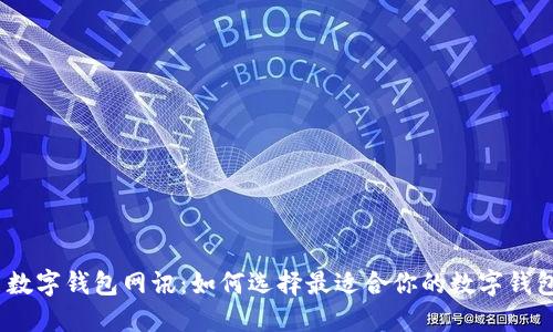 : 数字钱包网讯：如何选择最适合你的数字钱包？