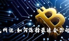 : 数字钱包网讯：如何选择最适合你的数字钱包？