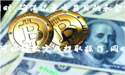 
如何将USDT从OKEX提取到TP钱包：完整操作指南

USDT, OKEX, TP钱包, 加密货币提取/guanjianci

引言
在当今数字货币快速发展的时代，了解如何安全有效地进行加密货币的转账是每个投资者的基本技能。USDT作为一种稳定币，在交易和转账中非常常用。本文将详细介绍如何将USDT从OKEX提取到TP钱包的整个过程，以及实施过程中可能遇到的问题和解决方案。

第一部分：了解OKEX和TP钱包
在进行任何加密货币交易之前，了解所使用的平台非常重要。
OKEX是一家全球知名的加密货币交易所，提供多种数字资产的交易、现货交易和合约交易功能。其用户界面友好，支持多种资金安全措施，使其成为投资者的理想选择。
TP钱包则是一个多链数字资产钱包，它支持Ethereum、TRON等多个区块链，可以存储多种加密货币，包括USDT。TP钱包以其安全性、易用性和良好的用户体验而受到许多用户的青睐。

第二部分：在OKEX提取USDT的步骤
将USDT从OKEX提取到TP钱包的操作步骤如下：

h41. 登录OKEX账户/h4
首先，您需要使用您的账号和密码登录到OKEX交易所。如果您尚未注册，请先进行注册并完成身份验证。

h42. 进入“资产管理”页面/h4
登录后，在网站顶部菜单中找到“资产”或“资金管理”选项，点击进入您的资产页面。

h43. 选择提取选项/h4
在资产页面中，找到USDT并点击提取按钮。系统会提示您输入相应信息。

h44. 获取TP钱包USDT地址/h4
打开TP钱包，找到USDT资产，点击接收，系统会生成一个USDT地址。请仔细核对地址的准确性。

h45. 输入必要的信息/h4
在OKEX提取界面，输入您从TP钱包获取的USDT地址和要提取的金额。还需进行安全验证，如输入您设置的密码或验证码。

h46. 确认提取信息/h4
检查所填写的信息是否正确，确保提取地址无误，确认后提交提取请求。

h47. 等待确认/h4
提交请求后，您需要耐心等待。通常情况下，提取会在短时间内完成，但有时可能需要较长时间。

第三部分：可能遇到的问题及解决方案
h4问题1：提取后USDT未到账，怎么办？/h4
如果您在OKEX提取USDT后没有在TP钱包中看到资金，首先要确认交易状态。在OKEX的资产页面中，查找您提取的交易记录，查看其状态是否为已完成。如果状态为待处理，可能是网络拥堵，需稍等片刻。而若状态已完成，检查您在TP钱包中输入的地址是否正确。
此外，确认您在TP钱包使用的网络（如TRC20或ERC20）与您在OKEX提取时选择的网络相匹配。错误的网络可能导致资金丢失。如果您确认所有信息都正确，但仍未到账，建议联系OKEX客服寻求帮助。

h4问题2：提取过程中出现了错误提示，我该怎么办？/h4
在提取USDT的过程中，若出现错误提示，请仔细阅读提示信息。常见的错误信息可能包括“地址无效”、“余额不足”或“网络繁忙”等。
如果提示“地址无效”，请确认TP钱包提供的地址是否正确复制；如果是“余额不足”，请确保您账户中有足够的USDT进行提取；“网络繁忙”通常是交易所高峰时段造成的，可以稍后再试。
如果仍然不能解决问题，建议您及时联系平台客服以获得更详细的帮助。

h4问题3：如何保障提取过程的安全性？/h4
保障提取过程的安全性十分重要，可以参考以下几点：
ul
li启用两步验证：在OKEX和TP钱包中都启用两步验证，以确保只有您能进行交易。/li
li保持软件更新：确保您的TP钱包及相关应用程序都是最新版本，以避免潜在的安全漏洞。/li
li定期更换密码：定期更换您的账户密码，并使用强密码组合。/li
li确认地址安全：在提取之前，再次核对接收地址。避免复制粘贴可能引起的错误。/li
li避免公共网络：尽量在私密、安全的网络环境下进行交易，避免使用公共Wi-Fi。/li
/ul

h4问题4：选择何种网络转移，哪个更合适？/h4
在进行USDT提取时，您会被要求选择网络。USDT通常在多个链上流通，如Ethereum（ERC20）、TRON（TRC20）等。每种网络都有其优缺点。
ERC20网络虽然安全性高，但手续费较贵，转账时间较长；TRC20网络则手续费相对较低，速度较快，更适合快速转账。选择时请根据自己的需求和资金状况来决定。同时确保TP钱包能支持您选择的网络，以免造成不可逆的资金丢失。

h4问题5：如何处理USDT的转账记录？/h4
在OKEX进行的每一笔USDT交易都会有记录，可以在资产管理页面查看。您可以选择导出交易记录，方便后续查阅和整理。同时，确保记录交易目的和金额，方便日后对账。此外，TP钱包中也有转账历史，可以查看到您的接收记录。
在管理这些记录时，确保保留好出入账凭证，若后续出现任何纠纷或资金问题，将有助于解决问题。

结论
将USDT从OKEX提取到TP钱包的过程相对简单，但确保过程顺利和安全至关重要。通过本文介绍的步骤和解决方案，相信您可以轻松完成提取操作，同时也能有效应对可能出现的问题。投资和交易加密货币需谨慎，务必做好财务规划和风险控制，才能在这个市场中取得成功。

希望本文能为您提供有价值的信息，助您顺利完成加密货币的转账！