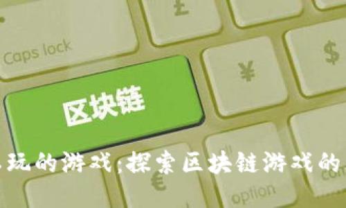 TP钱包可以玩的游戏：探索区块链游戏的无限可能性
