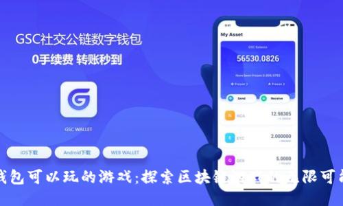 TP钱包可以玩的游戏：探索区块链游戏的无限可能性