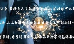 数字钱包名称大全：探索最受欢迎的数字钱包品