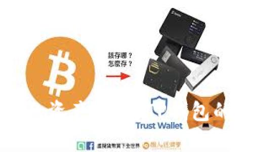 如何找回TP钱包丢失的资产？解密TP钱包的安全机制与恢复方法