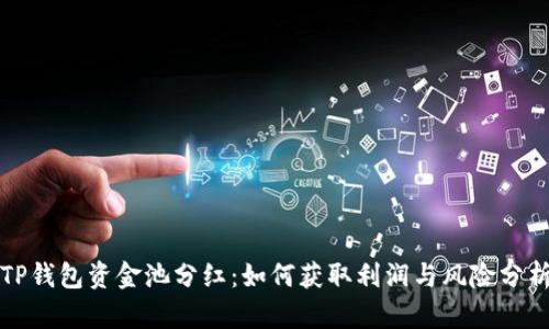 TP钱包资金池分红：如何获取利润与风险分析