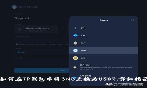 如何在TP钱包中将BNB兑换为USDT：详细指南