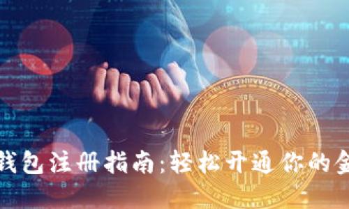 北京数字钱包注册指南：轻松开通你的金融新体验
