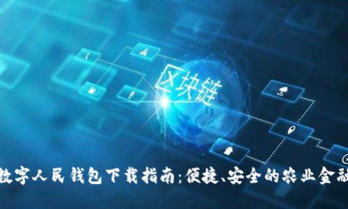 农业数字人民钱包下载指南：便捷、安全的农业金融服务