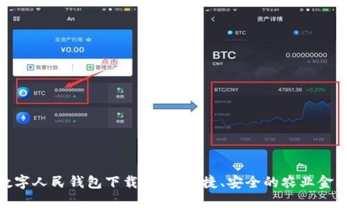 农业数字人民钱包下载指南：便捷、安全的农业金融服务
