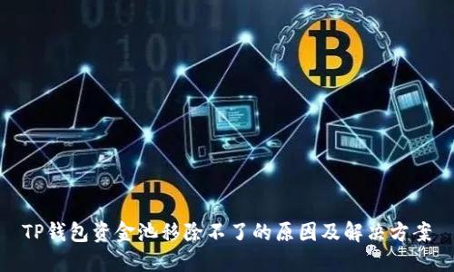 TP钱包资金池移除不了的原因及解决方案