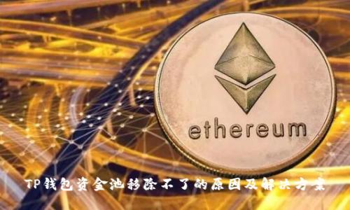 TP钱包资金池移除不了的原因及解决方案