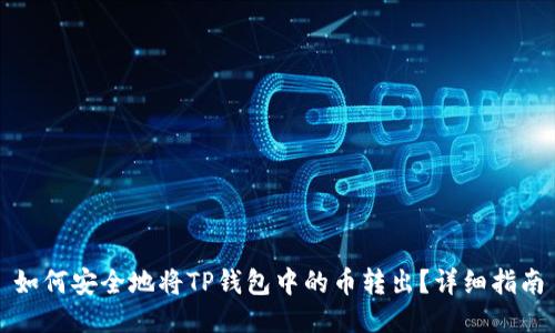 如何安全地将TP钱包中的币转出？详细指南