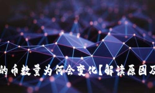TP钱包中的币数量为何会变化？解读原因及解决方法