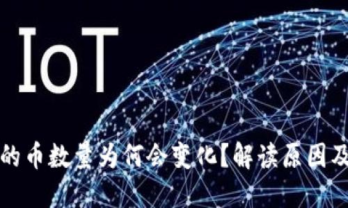 TP钱包中的币数量为何会变化？解读原因及解决方法