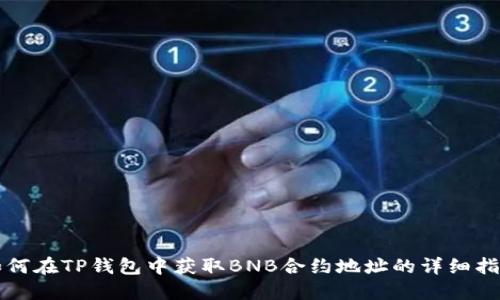 如何在TP钱包中获取BNB合约地址的详细指南