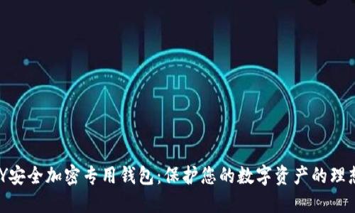 IMKEY安全加密专用钱包：保护您的数字资产的理想选择