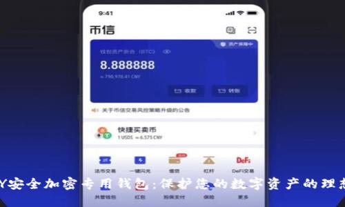 IMKEY安全加密专用钱包：保护您的数字资产的理想选择