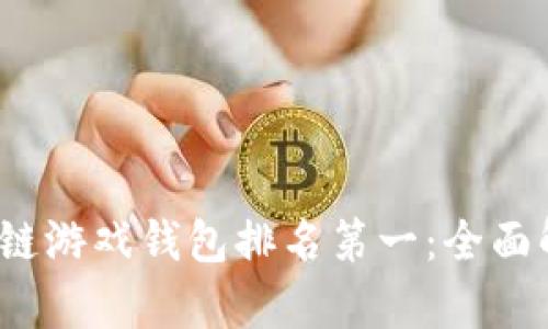 2023年度区块链游戏钱包排名第一：全面解析与选择指南