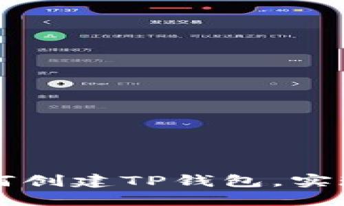 CFA太空计划：如何创建TP钱包，实现区块链资产管理