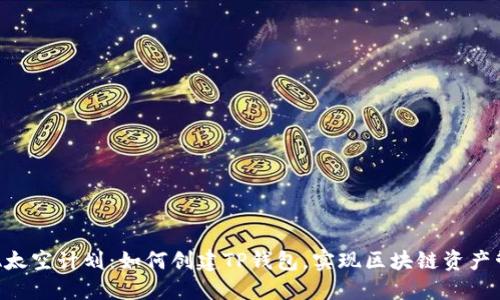 CFA太空计划：如何创建TP钱包，实现区块链资产管理