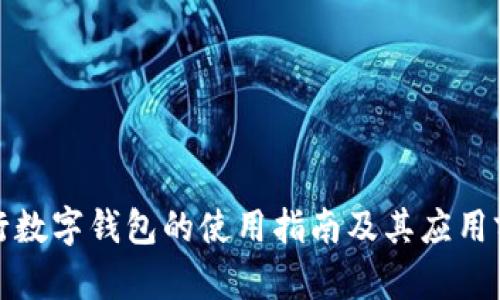 央行数字钱包的使用指南及其应用前景