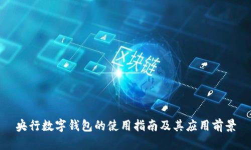 央行数字钱包的使用指南及其应用前景