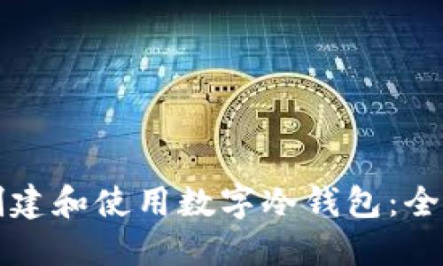 如何创建和使用数字冷钱包：全面指南