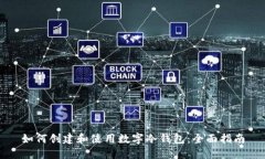 如何创建和使用数字冷钱包：全面指南