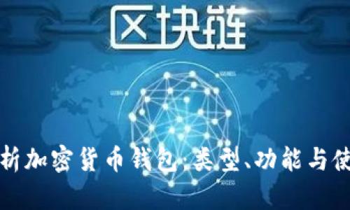 全面解析加密货币钱包：类型、功能与使用指南