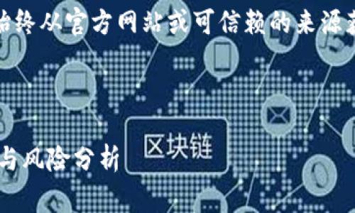 警告：下载和使用钱包软件时，请始终从官方网站或可信赖的来源获取，以避免安全风险和数据损失。

以下是你要求的内容：

​TP钱包最老版本下载及其优势与风险分析