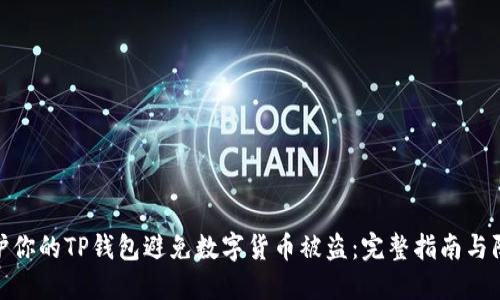 如何保护你的TP钱包避免数字货币被盗：完整指南与防范措施