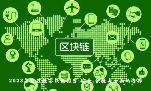 2023年最佳数字钱包推荐：安全、便捷与全面的选择